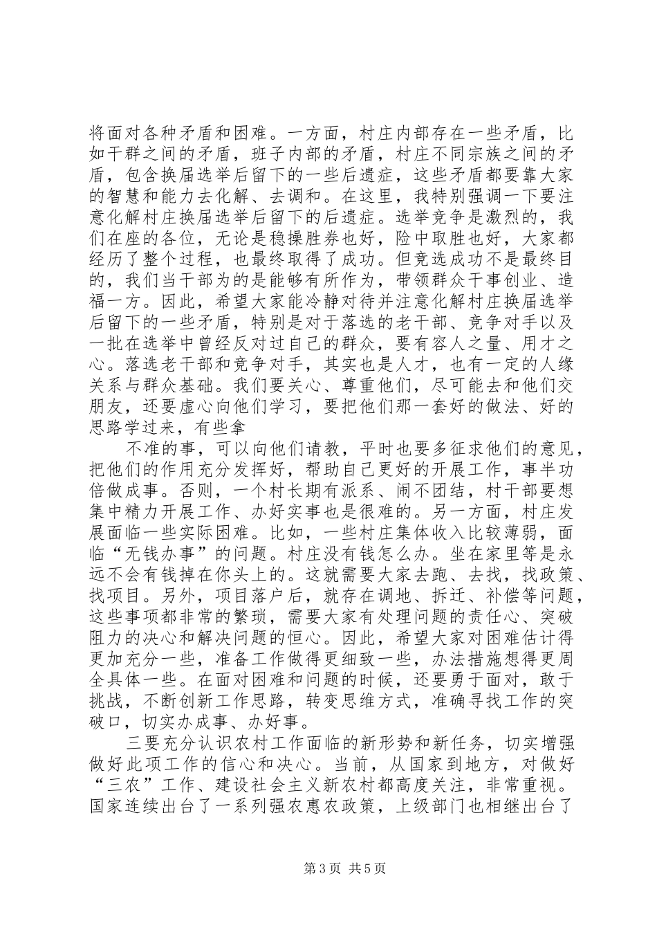 在村两委会干部培训会议上的讲话发言_第3页