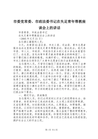 市委党常委、市政法委书记在失足青年帮教座谈会上的讲话发言