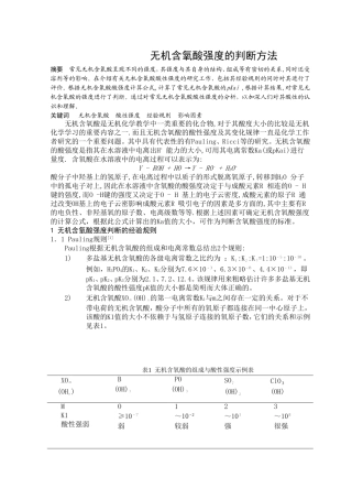 无机含氧酸强度的判断方法