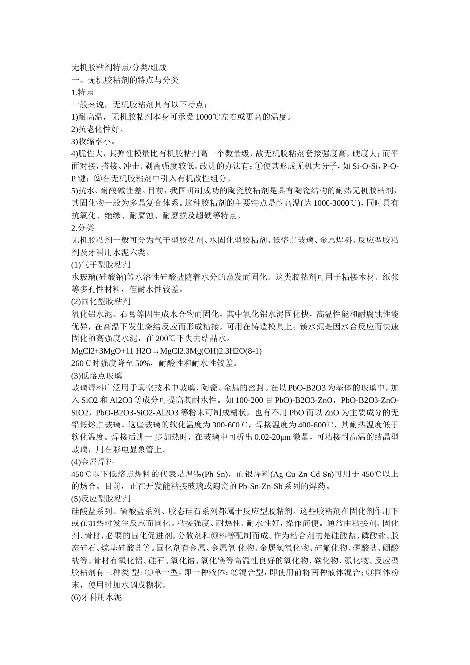 无机胶粘剂特点_第1页