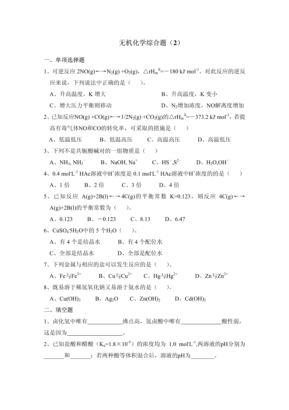 无机化学综合题(2)及试题答案_第1页