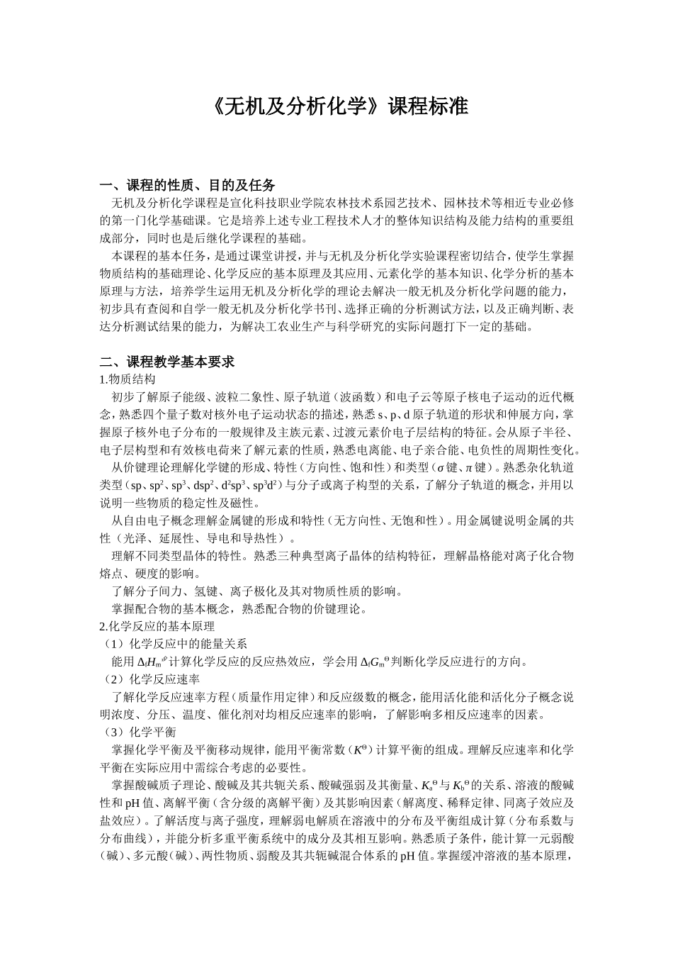 无机及分析化学课程标准_第1页