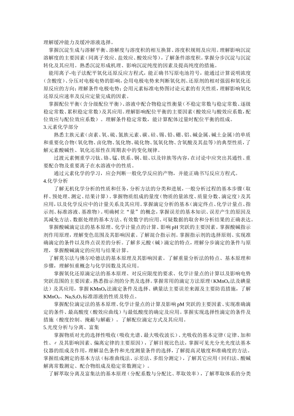 无机及分析化学课程标准_第2页