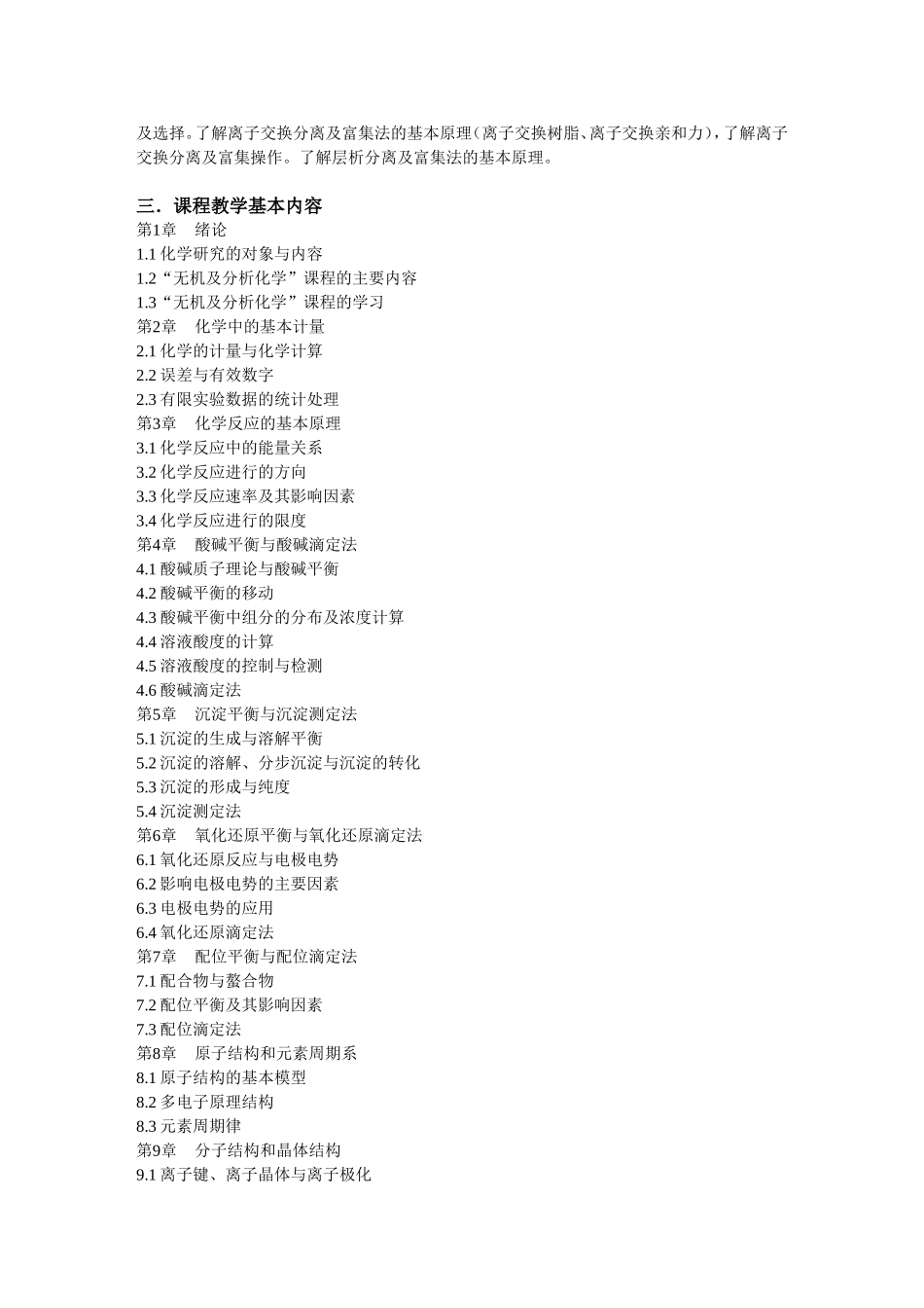 无机及分析化学课程标准_第3页