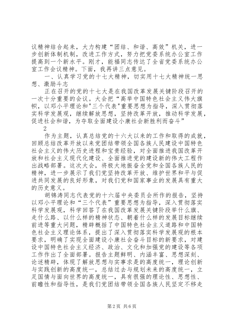 在全州党委办公室主任座谈会上的讲话发言_第2页