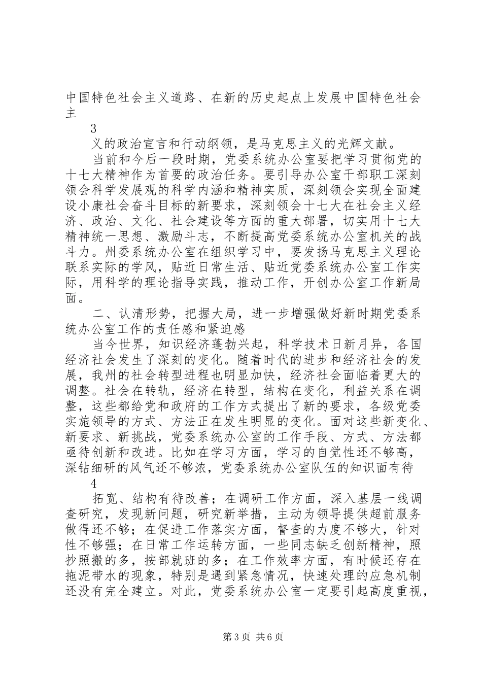 在全州党委办公室主任座谈会上的讲话发言_第3页
