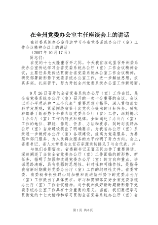 在全州党委办公室主任座谈会上的讲话发言