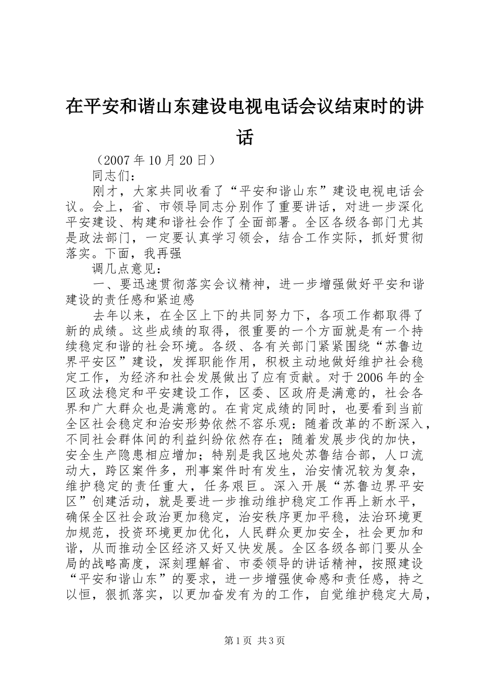 在平安和谐山东建设电视电话会议结束时的讲话发言_第1页