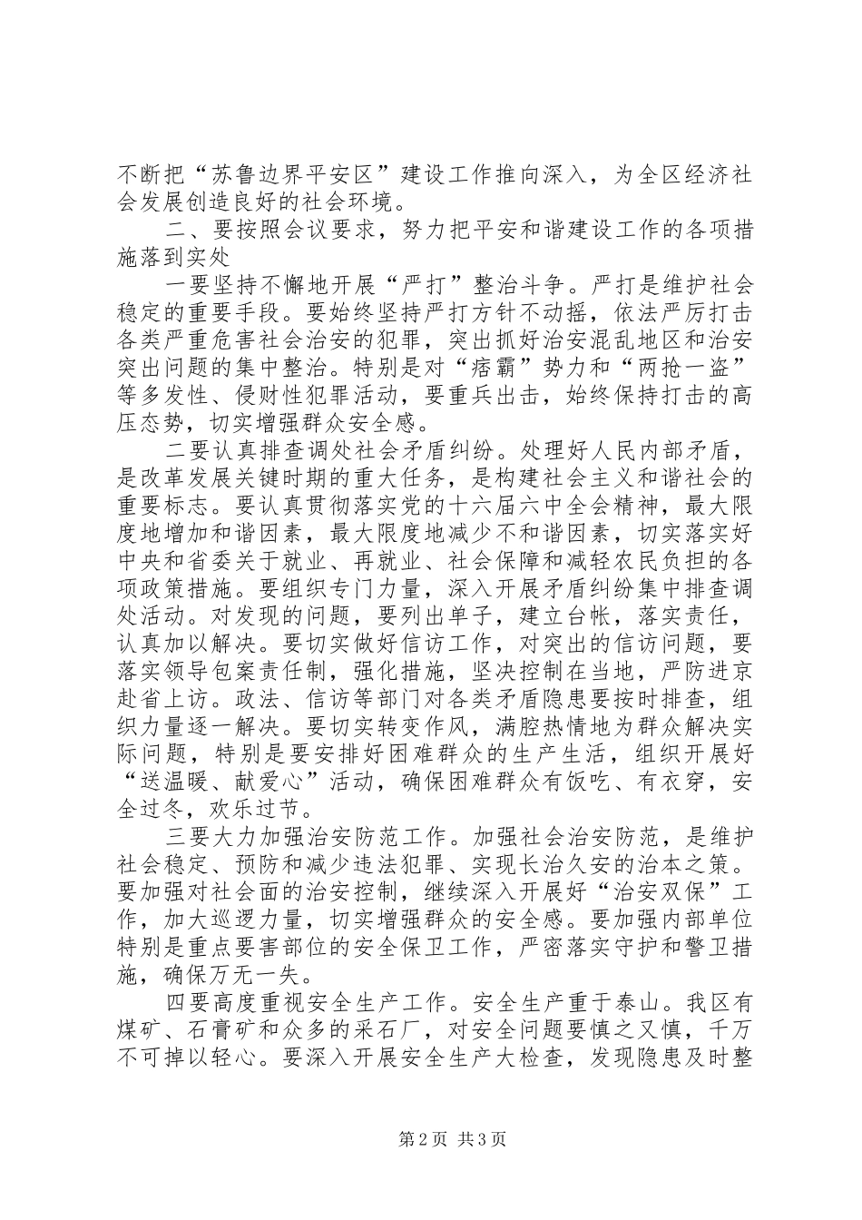 在平安和谐山东建设电视电话会议结束时的讲话发言_第2页