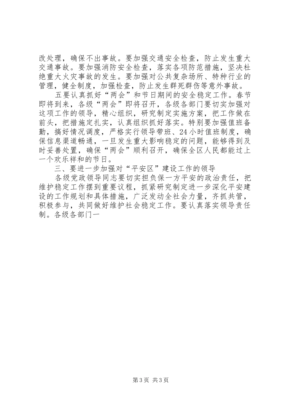 在平安和谐山东建设电视电话会议结束时的讲话发言_第3页