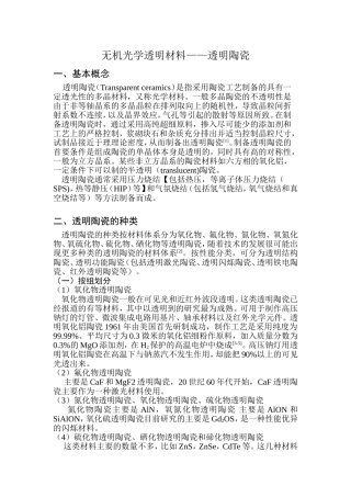 无机光学透明材料 透明陶瓷
