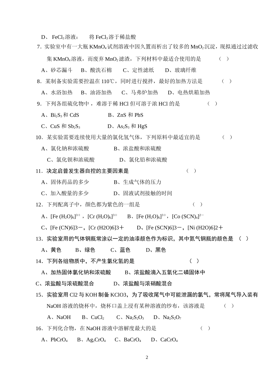 无机化学实验技能竞赛部分试题_第2页