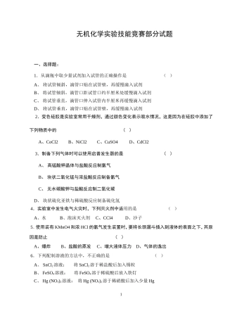 无机化学实验技能竞赛部分试题