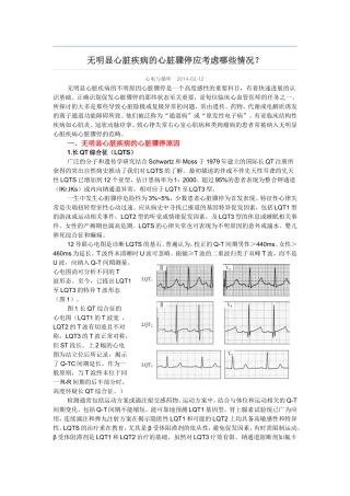 无明显心脏疾病的心脏骤停应考虑哪些情况？
