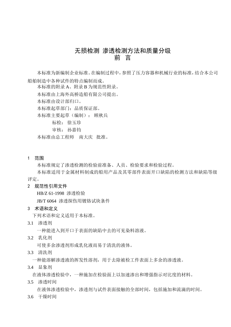 无损检测  渗透检测方法和质量分级_第1页