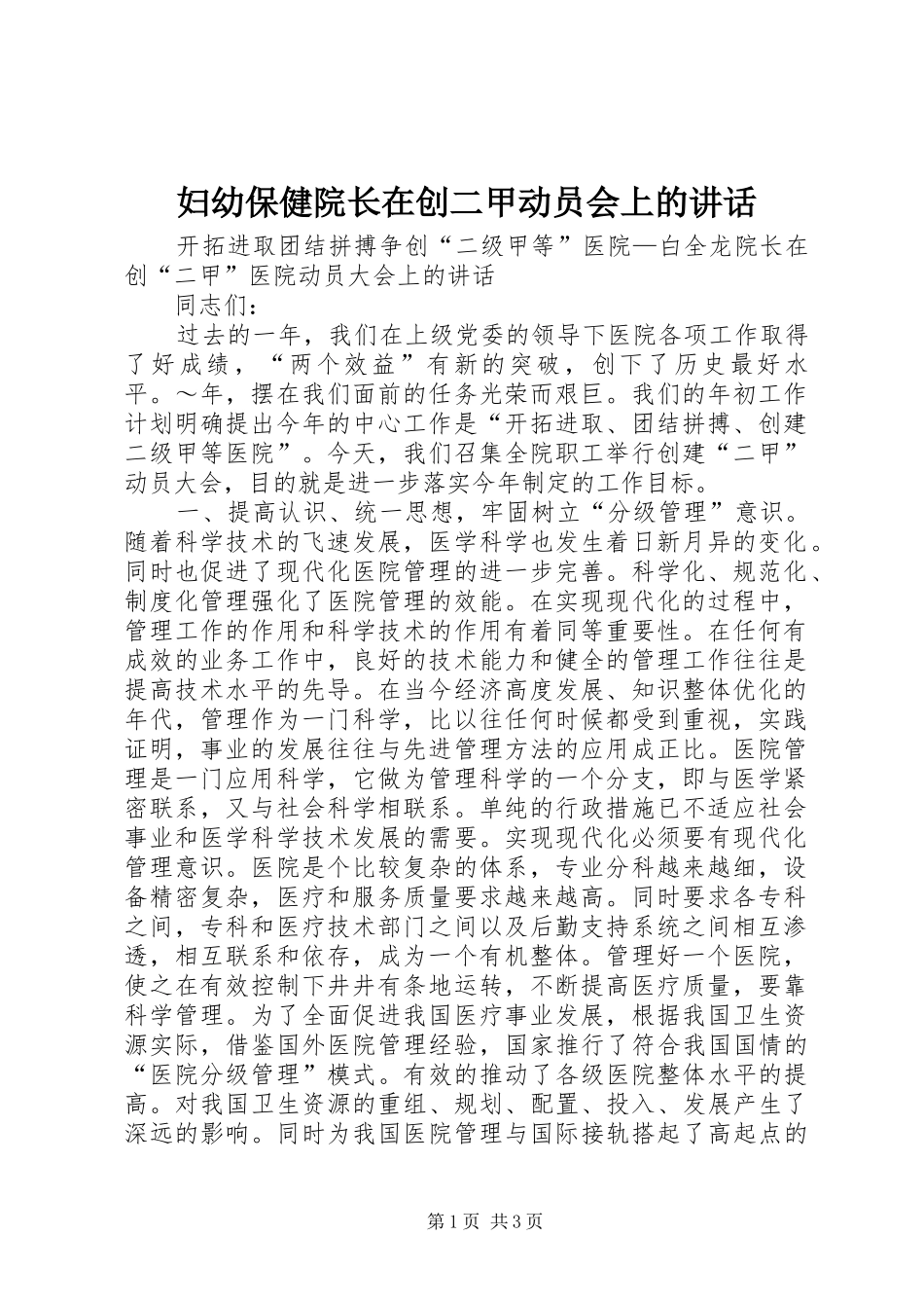 妇幼保健院长在创二甲动员会上的讲话发言_第1页