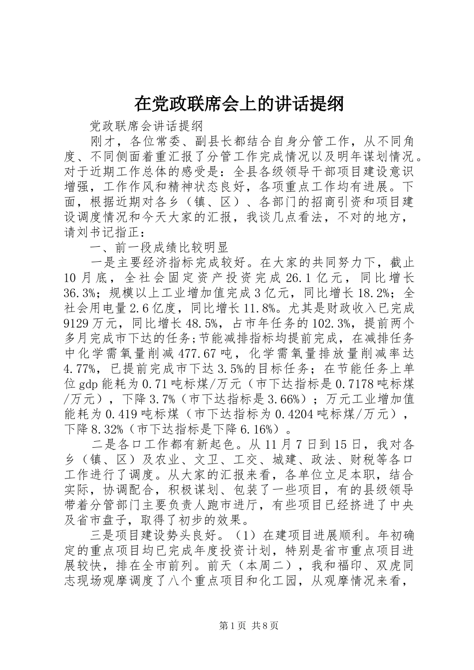 在党政联席会上的讲话发言提纲_第1页