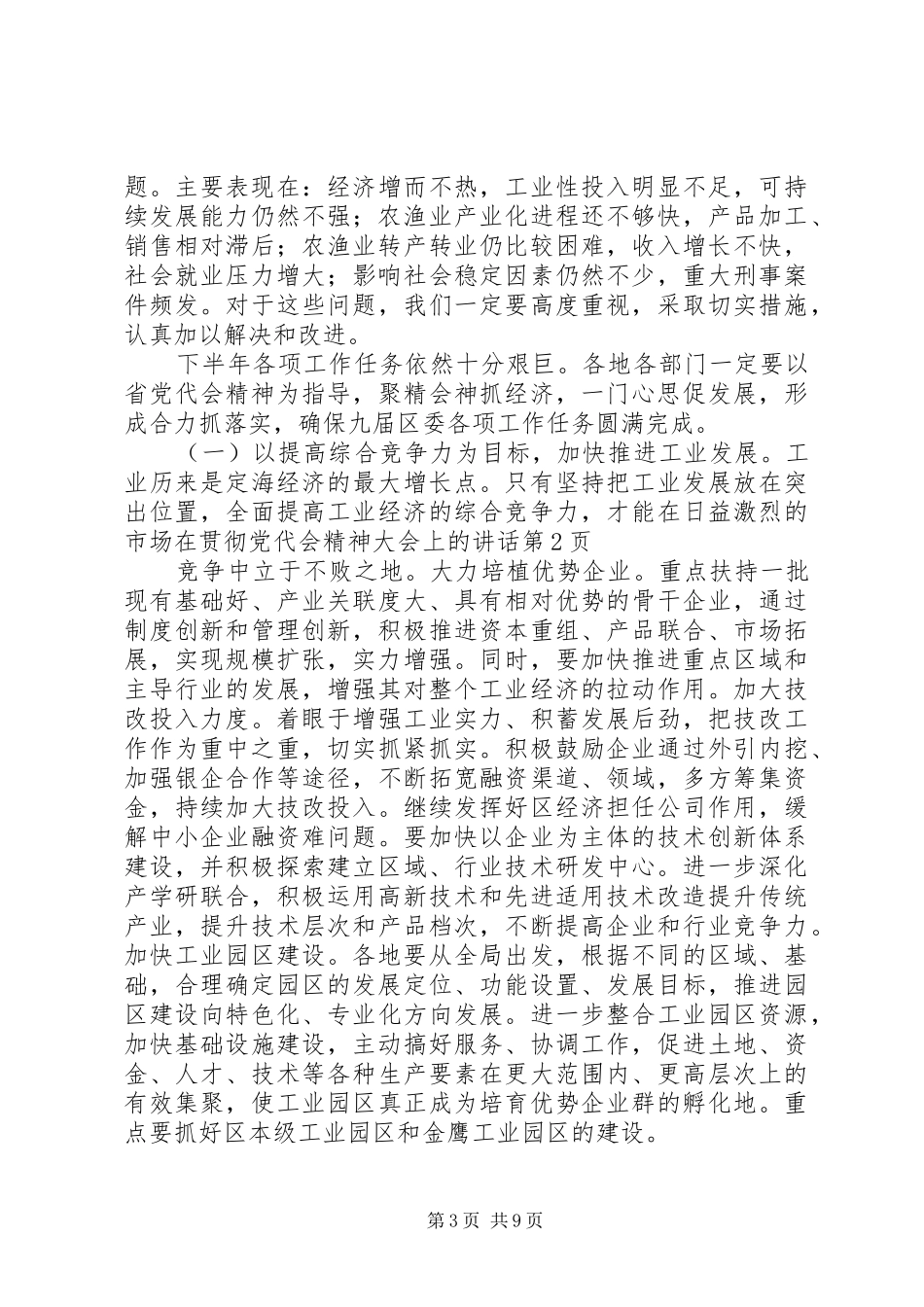 在贯彻党代会精神大会上的讲话发言_第3页