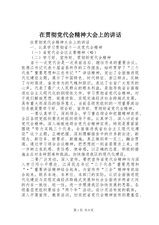 在贯彻党代会精神大会上的讲话发言