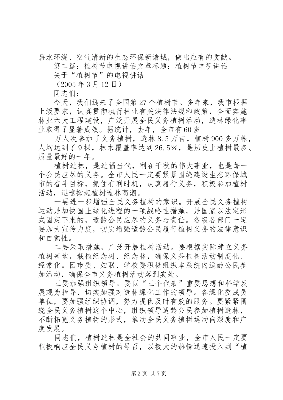 关于“植树节”的电视讲话发言_第2页