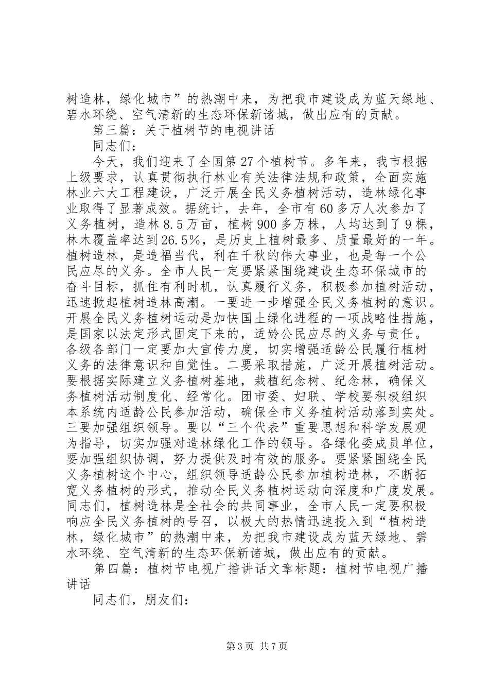 关于“植树节”的电视讲话发言_第3页