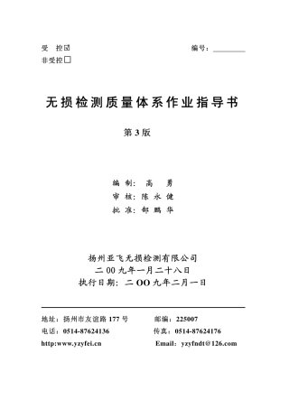 无损检测作业指导书
