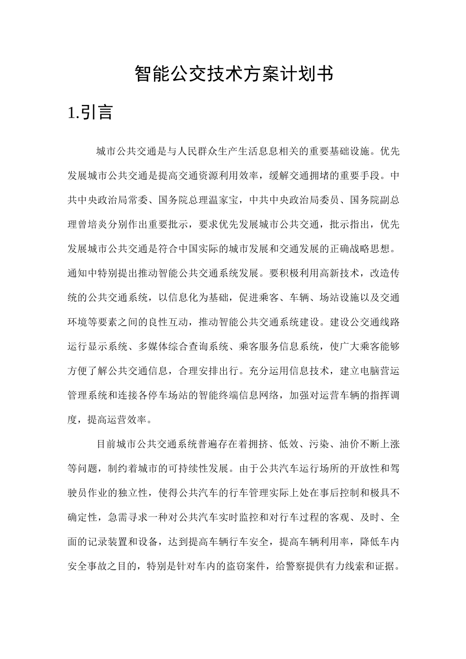 智能公交技术方案项目计划书_第1页