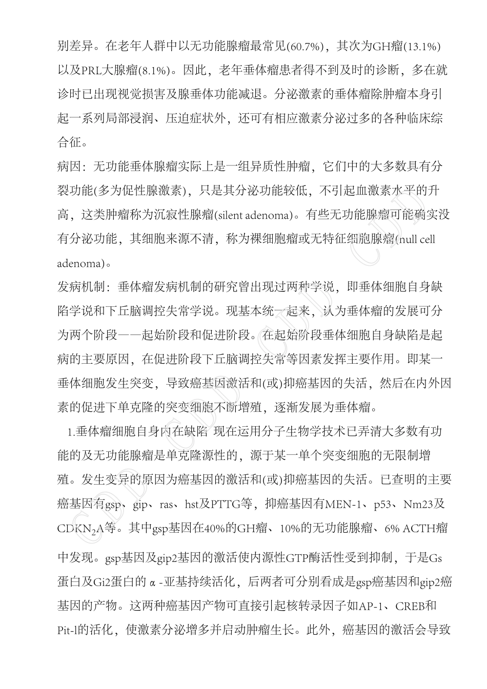 无功能垂体腺瘤_第2页