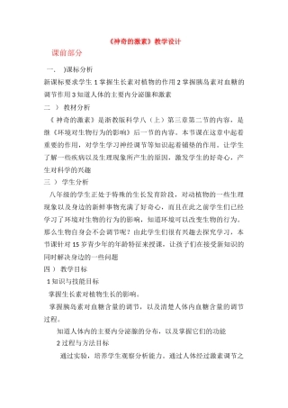 八年级科学上册 第3章 生命活动的调节_第二节神奇的激素 教学设计浙教版