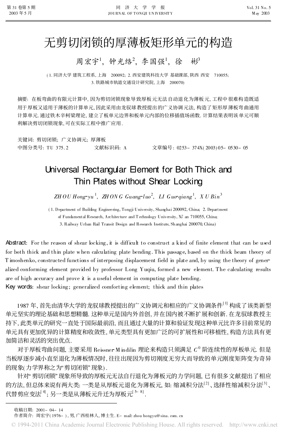 无剪切闭锁的厚薄板矩形单元的构造_第1页