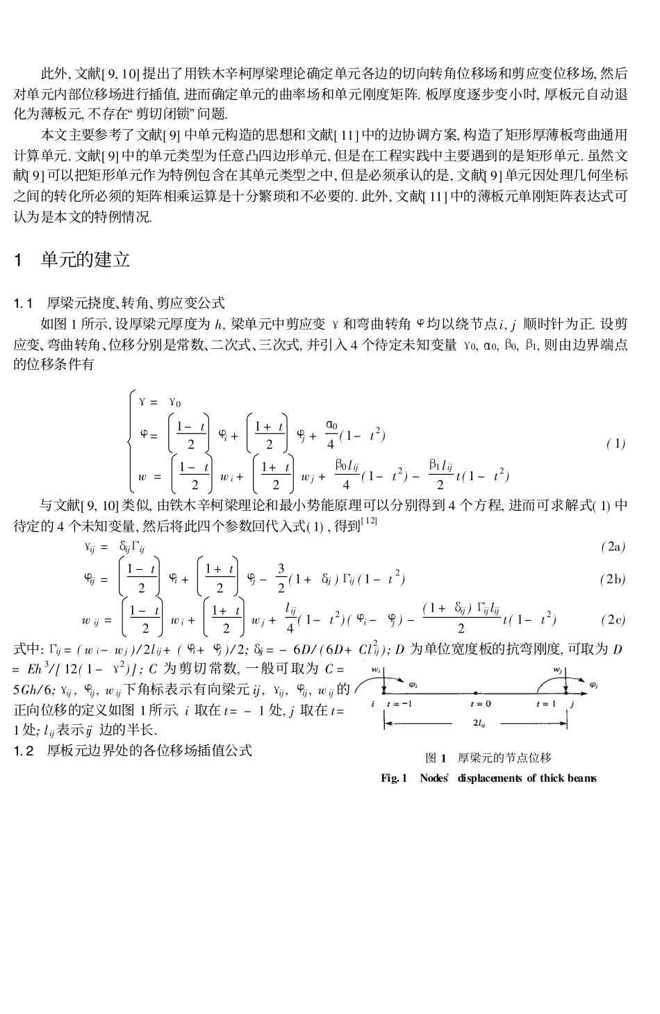 无剪切闭锁的厚薄板矩形单元的构造_第2页