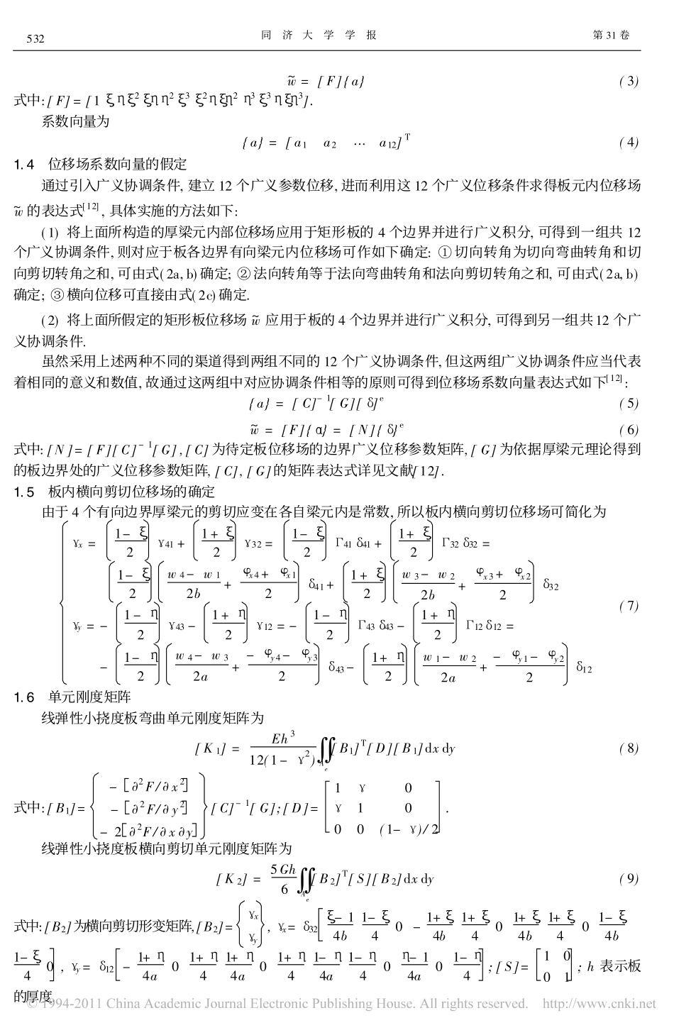 无剪切闭锁的厚薄板矩形单元的构造_第3页
