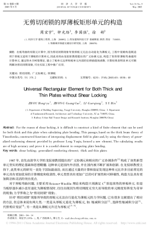 无剪切闭锁的厚薄板矩形单元的构造