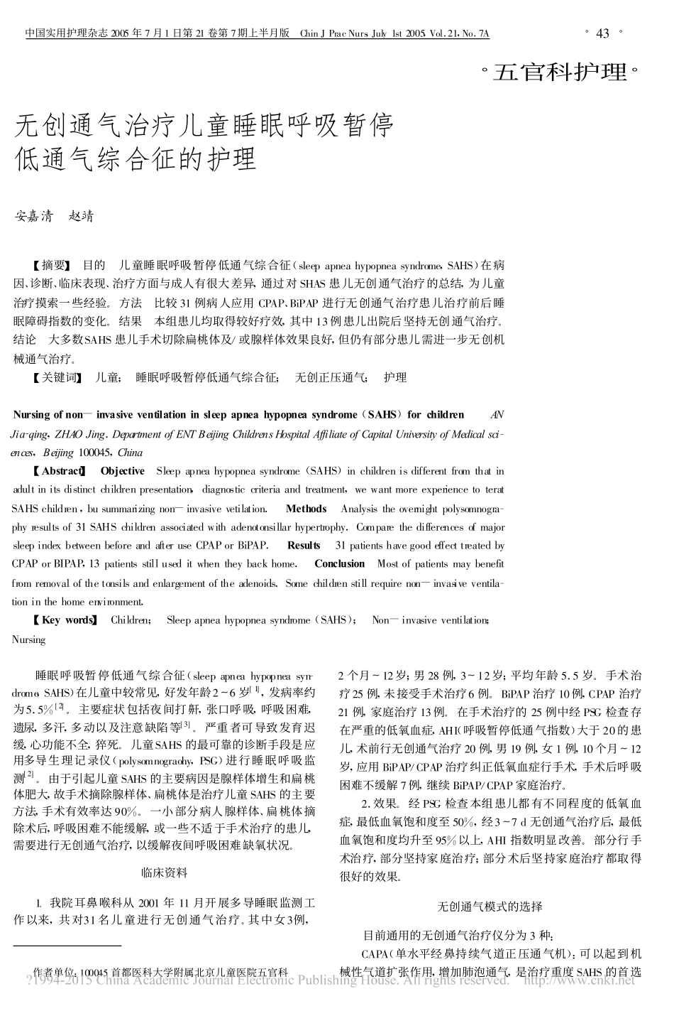 无创通气治疗儿童睡眠呼吸暂停低通气综合征的护理_安嘉清_第1页