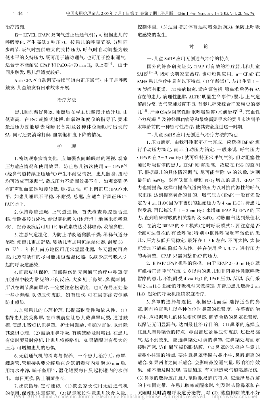 无创通气治疗儿童睡眠呼吸暂停低通气综合征的护理_安嘉清_第2页