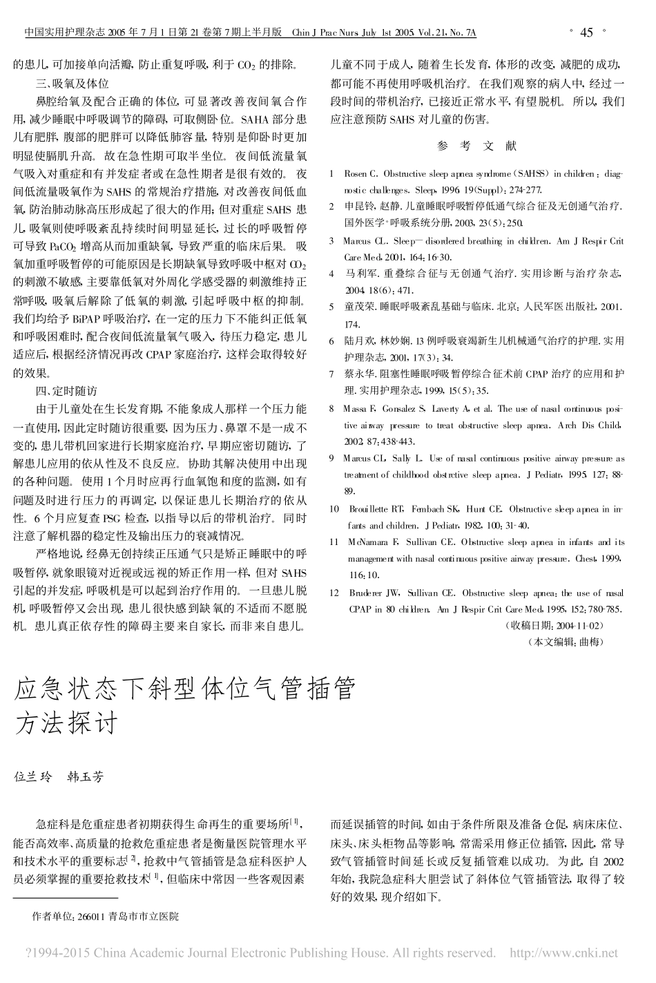 无创通气治疗儿童睡眠呼吸暂停低通气综合征的护理_安嘉清_第3页