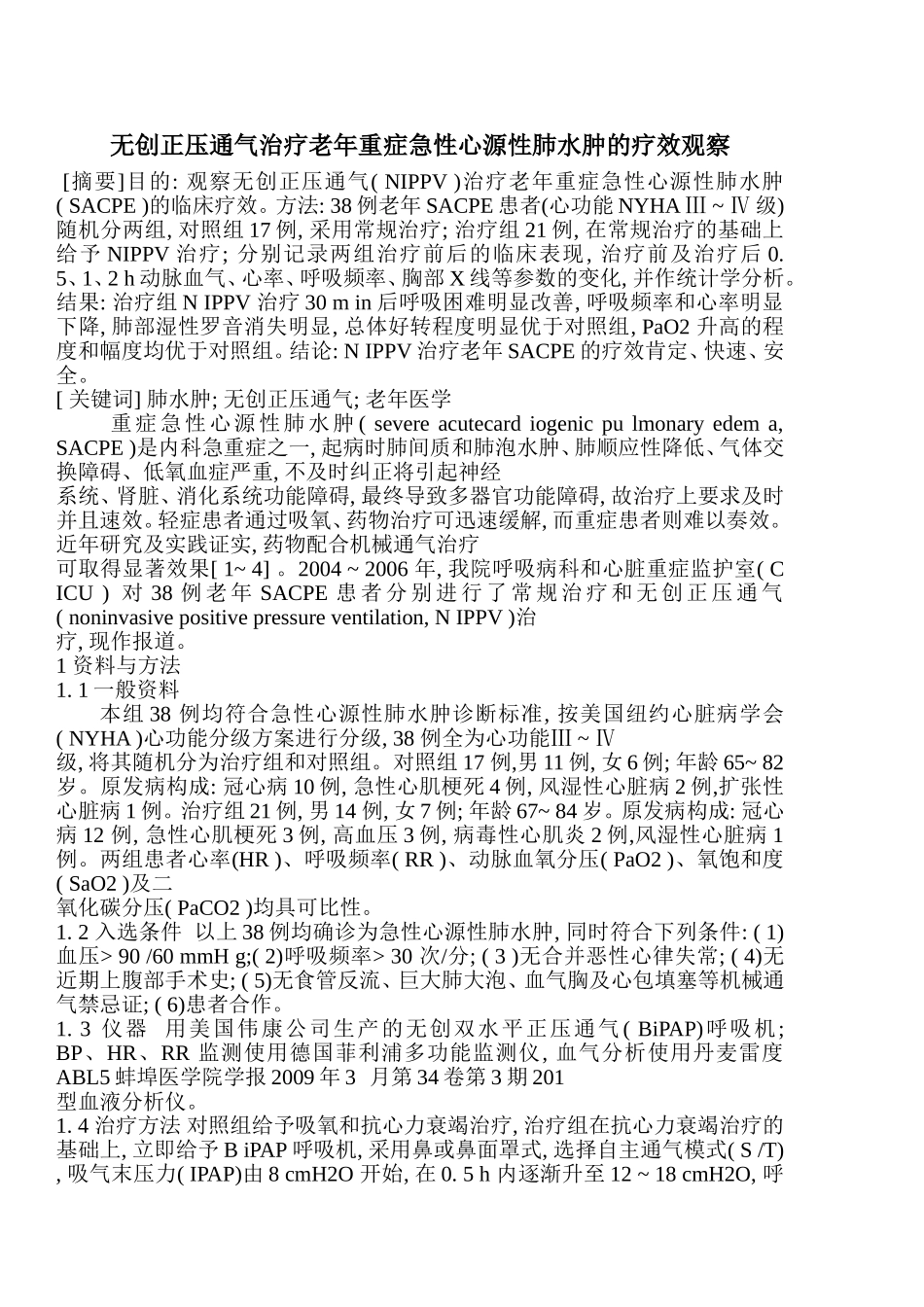 无创正压通气治疗老年重症急性心源性肺水肿的疗效观察_第1页