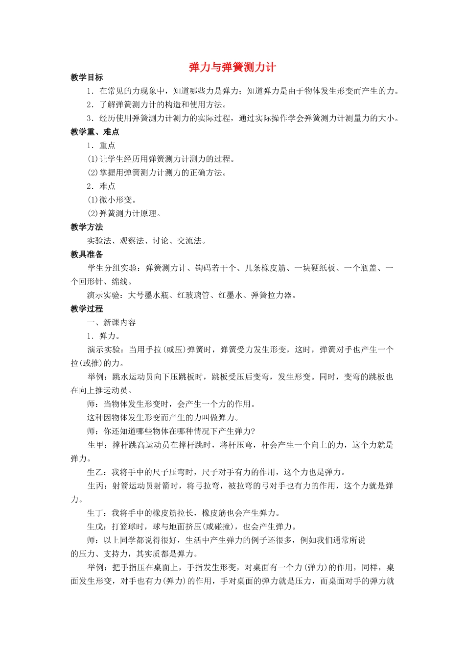 八年级物理全册 第六章 第三节《弹力与弹簧测力计》教案4 （新版）沪科版-（新版）沪科版初中八年级全册物理教案_第1页