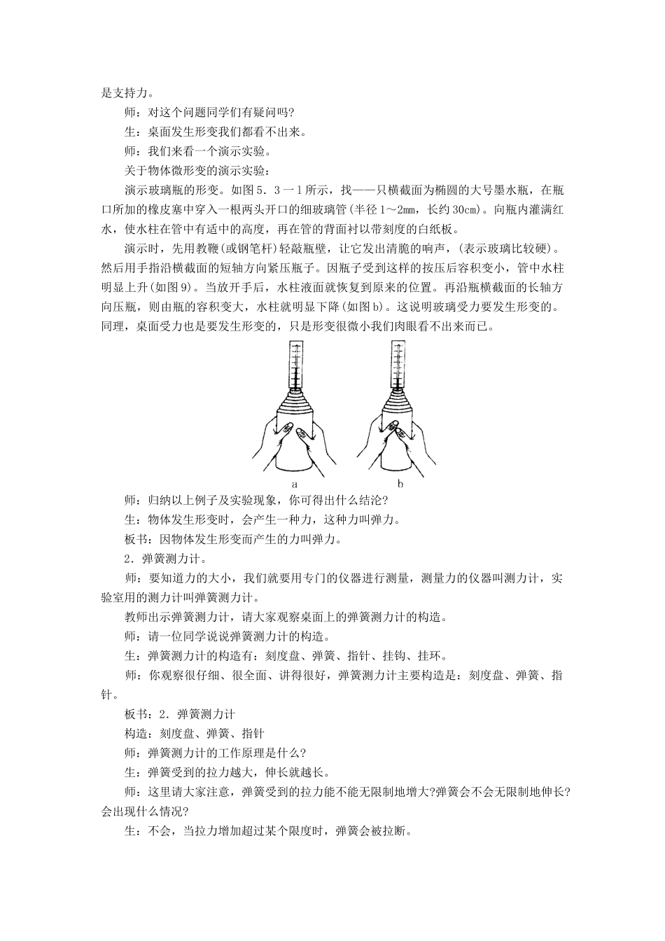 八年级物理全册 第六章 第三节《弹力与弹簧测力计》教案4 （新版）沪科版-（新版）沪科版初中八年级全册物理教案_第2页