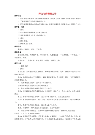 八年级物理全册 第六章 第三节《弹力与弹簧测力计》教案4 （新版）沪科版-（新版）沪科版初中八年级全册物理教案