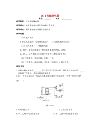 九年级物理下册 16.4 电磁继电器与自动控制教案 粤教沪版-粤教沪版初中九年级下册物理教案