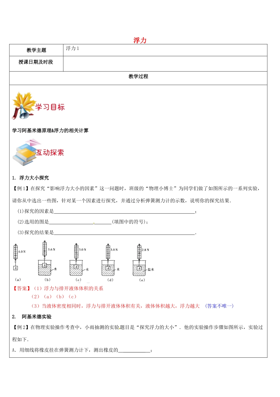 八年级科学上册 第2讲 浮力教案 浙教版-浙教版初中八年级上册自然科学教案_第1页
