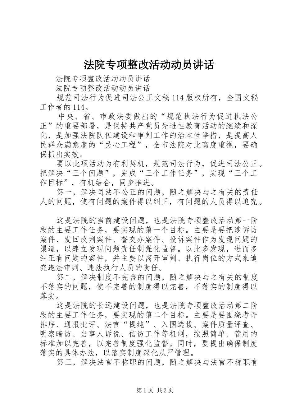 法院专项整改活动动员讲话发言_第1页