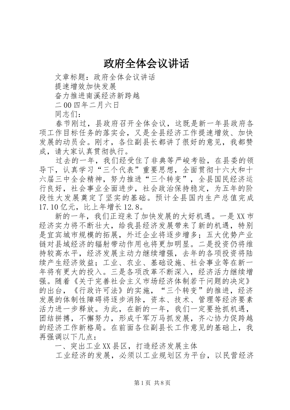 政府全体会议讲话发言_第1页