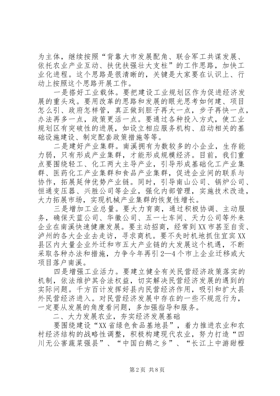 政府全体会议讲话发言_第2页