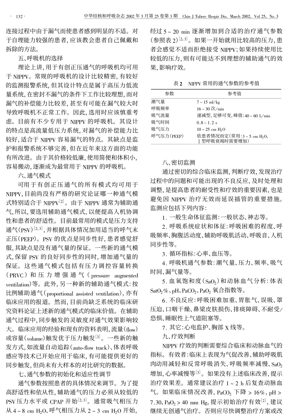 无创正压通气临床应用中的几点建议_第3页