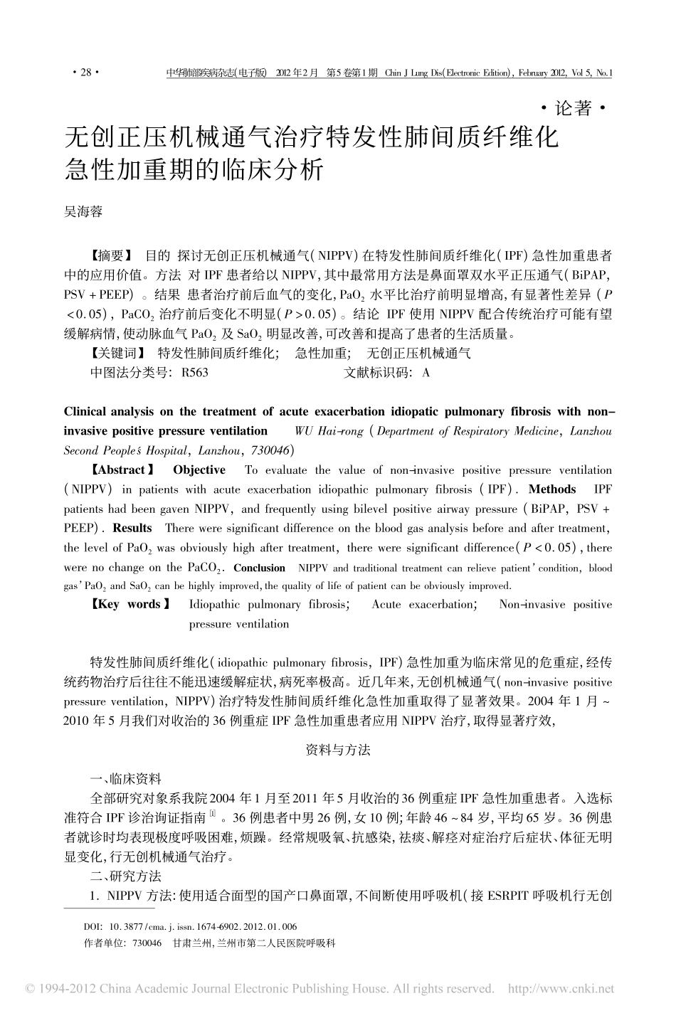 无创正压机械通气治疗特发性肺间质纤维化急性加重期的临床分析_吴海蓉_第1页