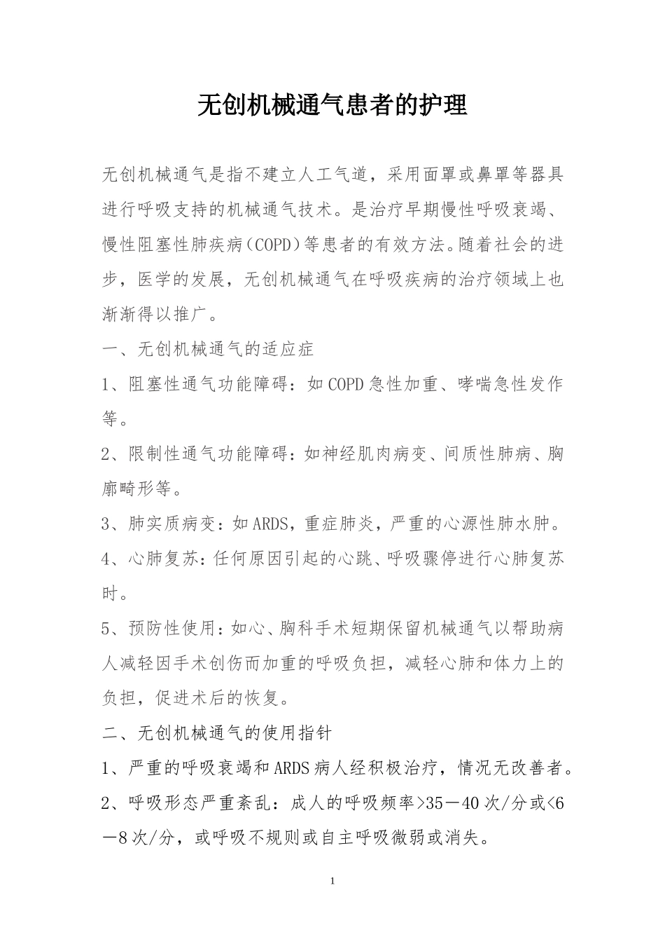 无创机械通气患者的护理_第1页