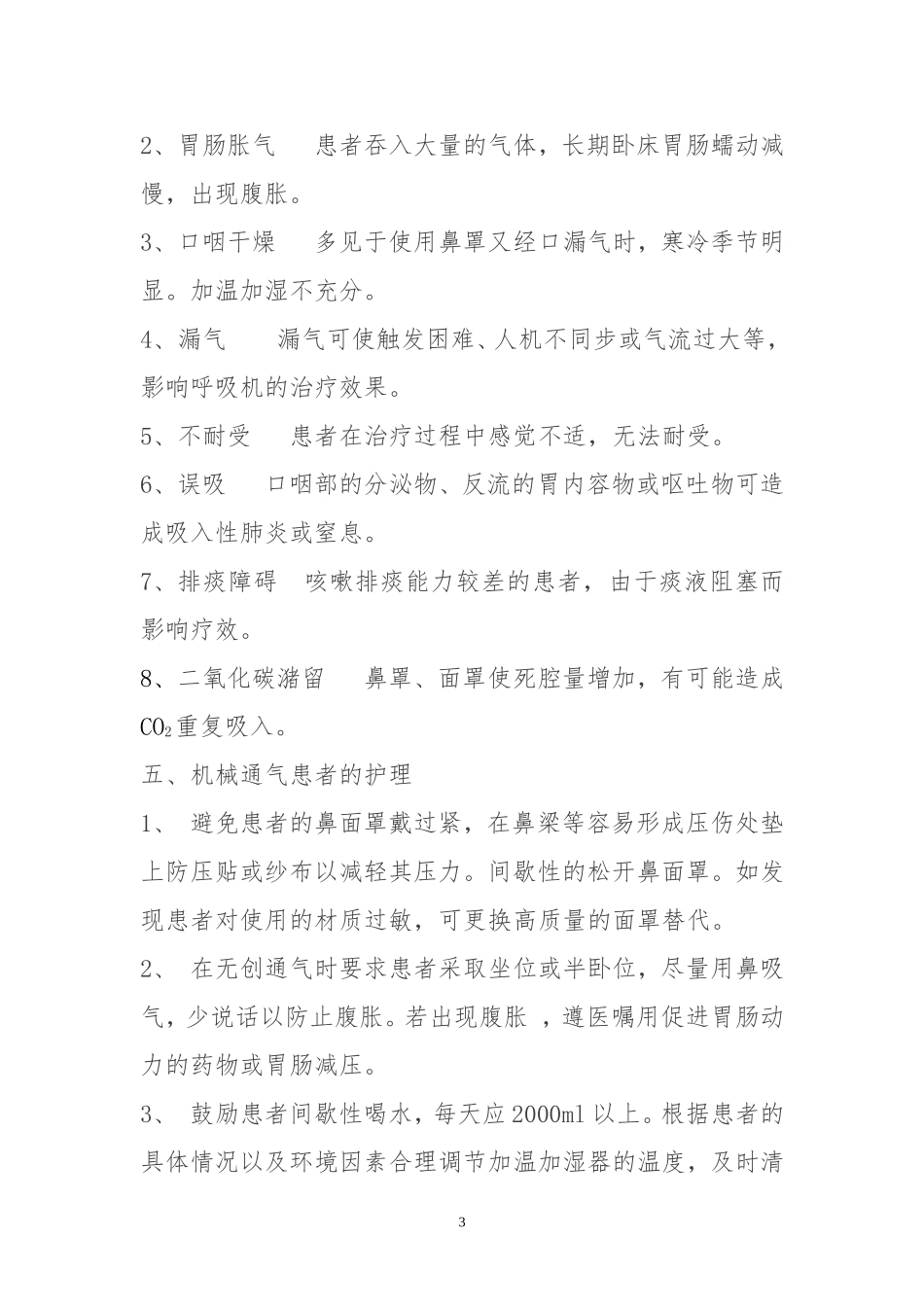无创机械通气患者的护理_第3页