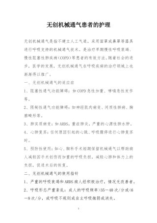 无创机械通气患者的护理